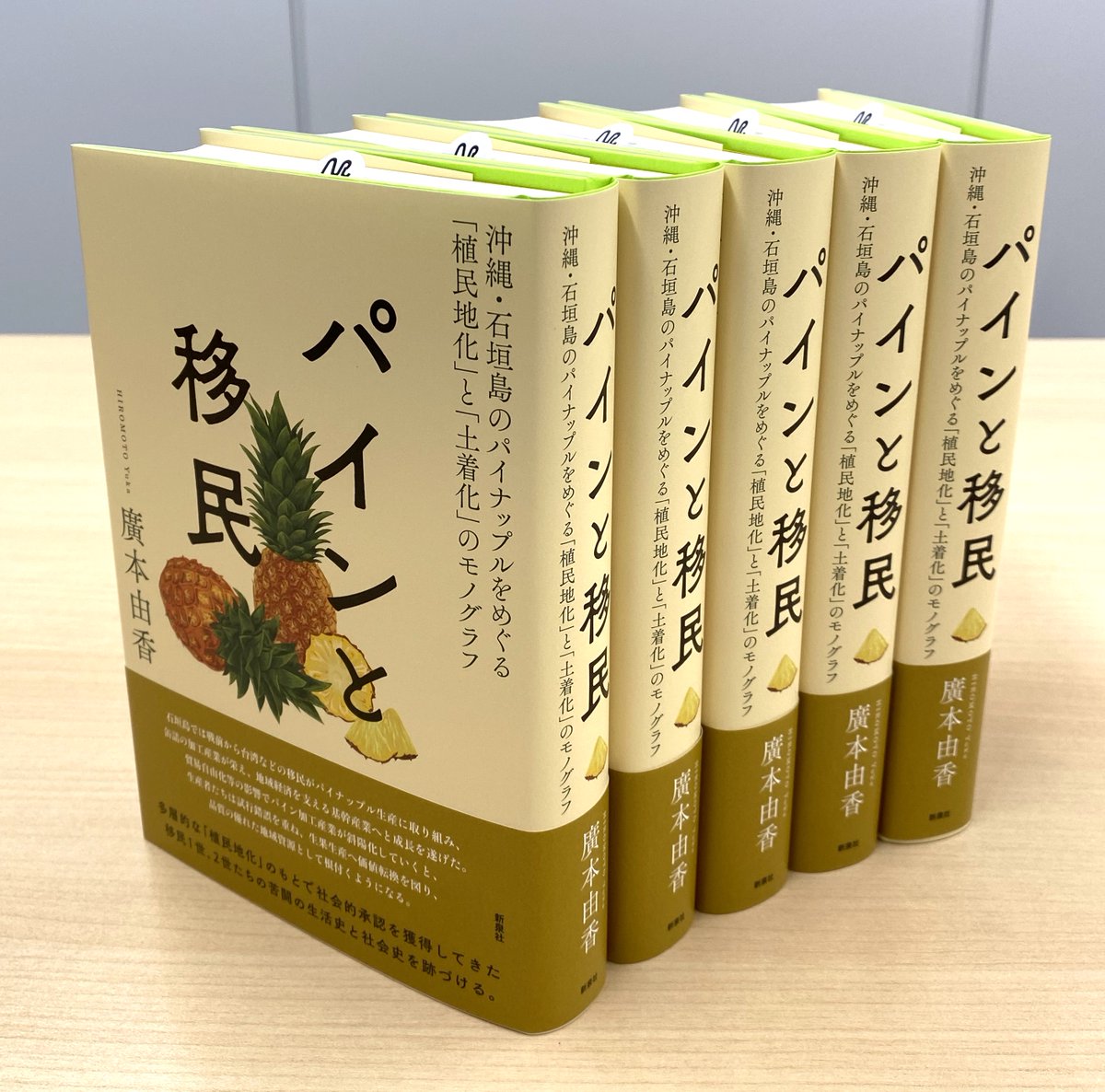 最新刊『パインと移民—沖縄・石垣島のパイナップルをめぐる「植民地化」と「土着化」のモノグラフ』廣本由香著が完成しました。3/11頃書店発売開始です。
shinsensha.com/books/6132/

〈多層的な「植民地化」のもとで社会的承認を獲得してきた移民1世、2世たちの苦闘の生活史と社会史を跡づける。〉