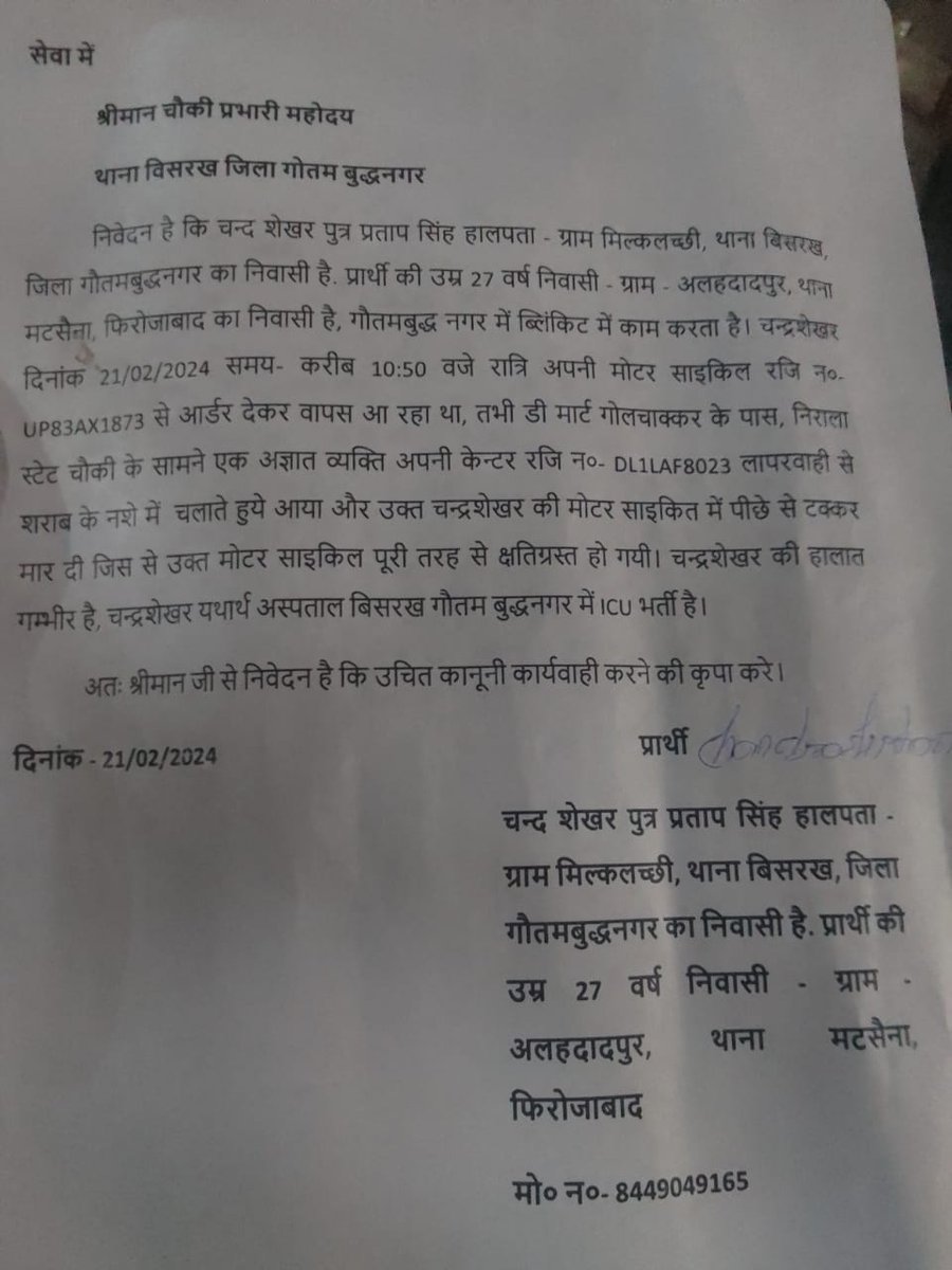Bkukranti1's tweet photo. सेवा में श्रीमान थाना प्रभारी बिसरख
महोदय
निवेदन इस प्रकार से है कि प्रार्थी चंद्रशेखर s/o प्रताप सिंह का एक्सीडेंट दिनांक 21.2.2024 को रात्रि 10:50 पर नजदीकी चौकी जिसकी सीसीटीवी फुटेज में एक्सीडेंट की घटना ह�� चौकी निराला स्टेट डी मार्ट गोल चक्कर के सामने कि घटनाक्रम है @CP_Noida https://t.co/XKXczr0VJ4
