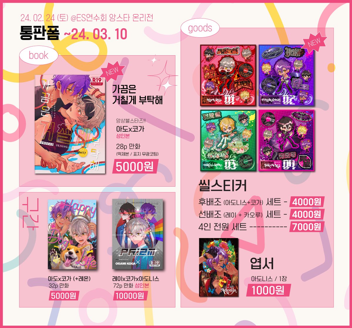 24.02.앙스타통합온리전의 통판폼을 오픈하였습니다!
회지의 경우 성인인증이 필요합니다!
🔞회지구매용 인증폼> witchform.com/payform/YZVEAH…
💜굿즈만 구매시 일반 폼>
witchform.com/deposit_form/5…