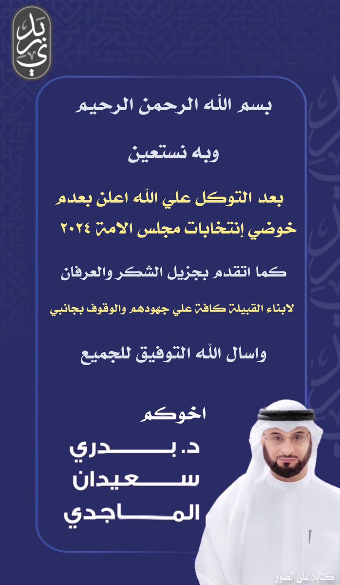 شكراً شكراً .. من القلب 
بيض الله وجيهكم  .. 
الله يجملكم مثل ماجملتوني

<a href="/Dr_badrisuidan/">د.بدري سعيدان الماجدي</a> 

#بني_غانم
#الدكتور_بدري_سعيدان_الماجدي