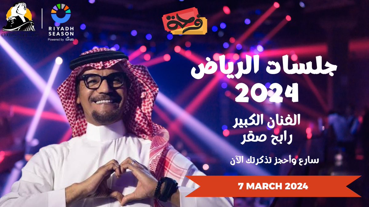 خّلك اول الحاضرين في حفل الفنان #رابح_صقر 🔥

7 مارس 
مسرح محمد عبد

تطرح التذاكر قريبًا 🤩🔥
#جلسات_الرياض