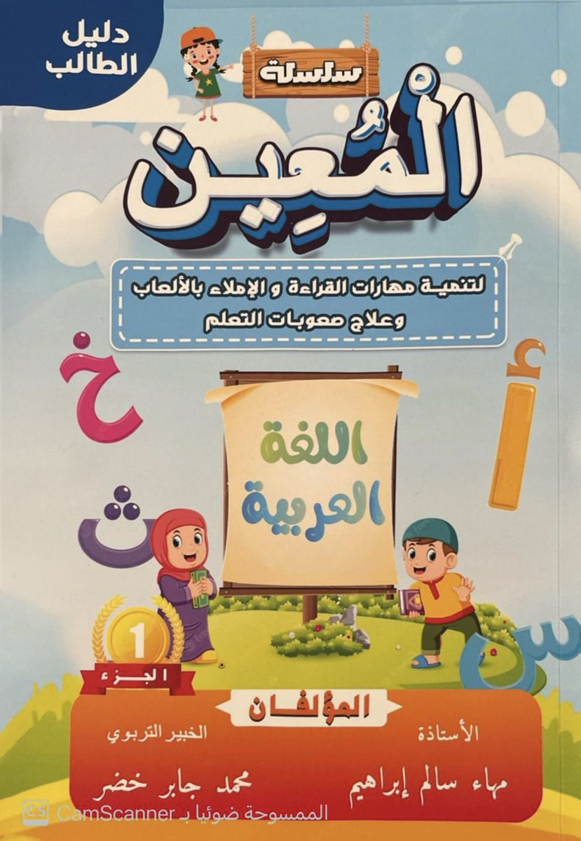 mahawy36's tweet photo. سلسلة المعين أحدث طريقة لتنمية مهارات القراءة والإملاء بالألعاب وعلاج صعوبات التعلم 
المتعة والإنطلاقة لكل من المعلم والمتعلم 
متوفرة الآن 
للطلب التواصل على الرقم ٠٥٣ ٨٩٠ ٧٨٢٥ https://t.co/PzGl1jnkjU