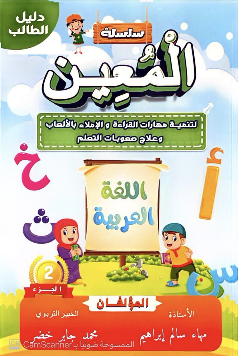 mahawy36's tweet photo. سلسلة المعين أحدث طريقة لتنمية مهارات القراءة والإملاء بالألعاب وعلاج صعوبات التعلم 
المتعة والإنطلاقة لكل من المعلم والمتعلم 
متوفرة الآن 
للطلب التواصل على الرقم ٠٥٣ ٨٩٠ ٧٨٢٥ https://t.co/PzGl1jnkjU