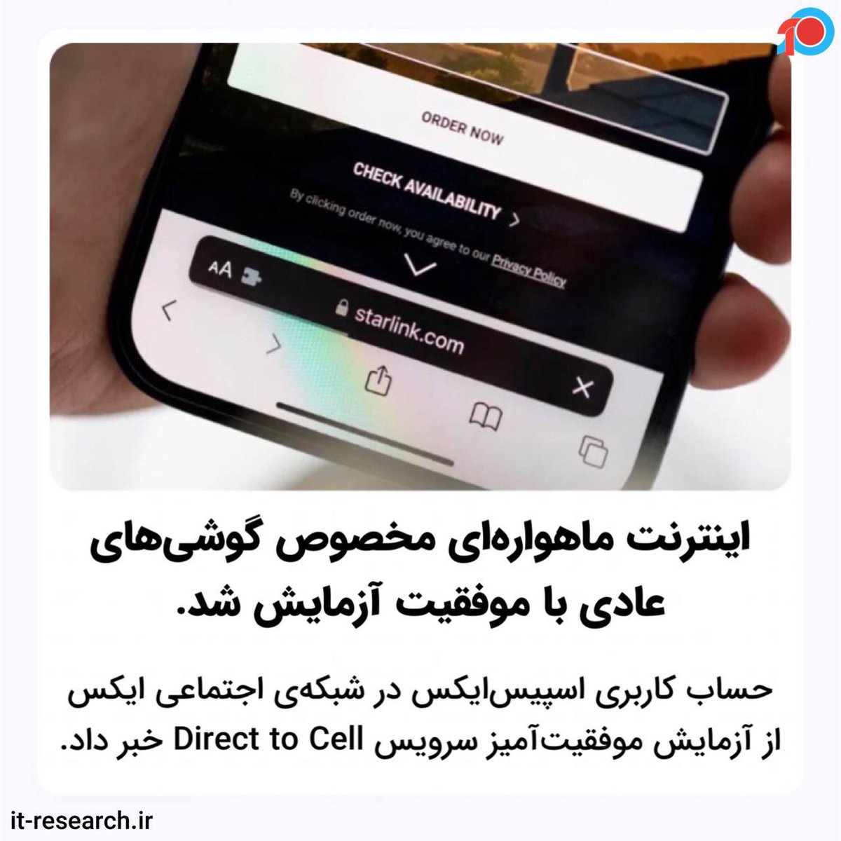 itresearchir's tweet photo. اینترنت ماهواره ای مخصوص گوشی های عادی با موفقیت آزمایش شد.

حساب کاربری اسپیس ایکس در شبکه اجتماعی ایکس (توییتر) از آزمایش موفقیت آمیز سرویس Direct to Cell خبر داد.

#اینترنت_ماهواره_ای #اینترنت #فیلترینگ #استارلینک https://t.co/6XOFnCY5nG
