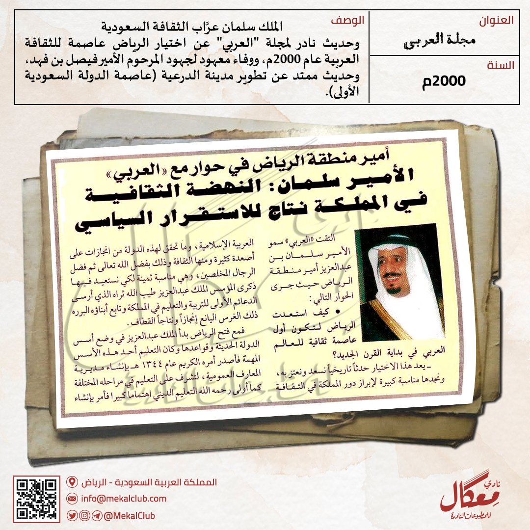 MekalClub's tweet photo. #الملك_سلمان عرَّاب الثقافة السعودية
وحديث نادر لمجلة "العربي" عن اختيار #الرياض عاصمة للثقافة العربية عام ٢٠٠٠م، ووفاء معهود لجهود المرحوم الأمير فيصل بن فهد، وحديث ممتد عن تطوير مدينة #الدرعية (عاصمة الدولة السعودية الأولى). https://t.co/UDXndU6tQp