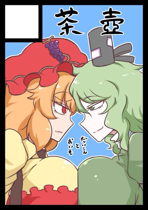 夏受かるといいな
おいもとだいこん完結編 