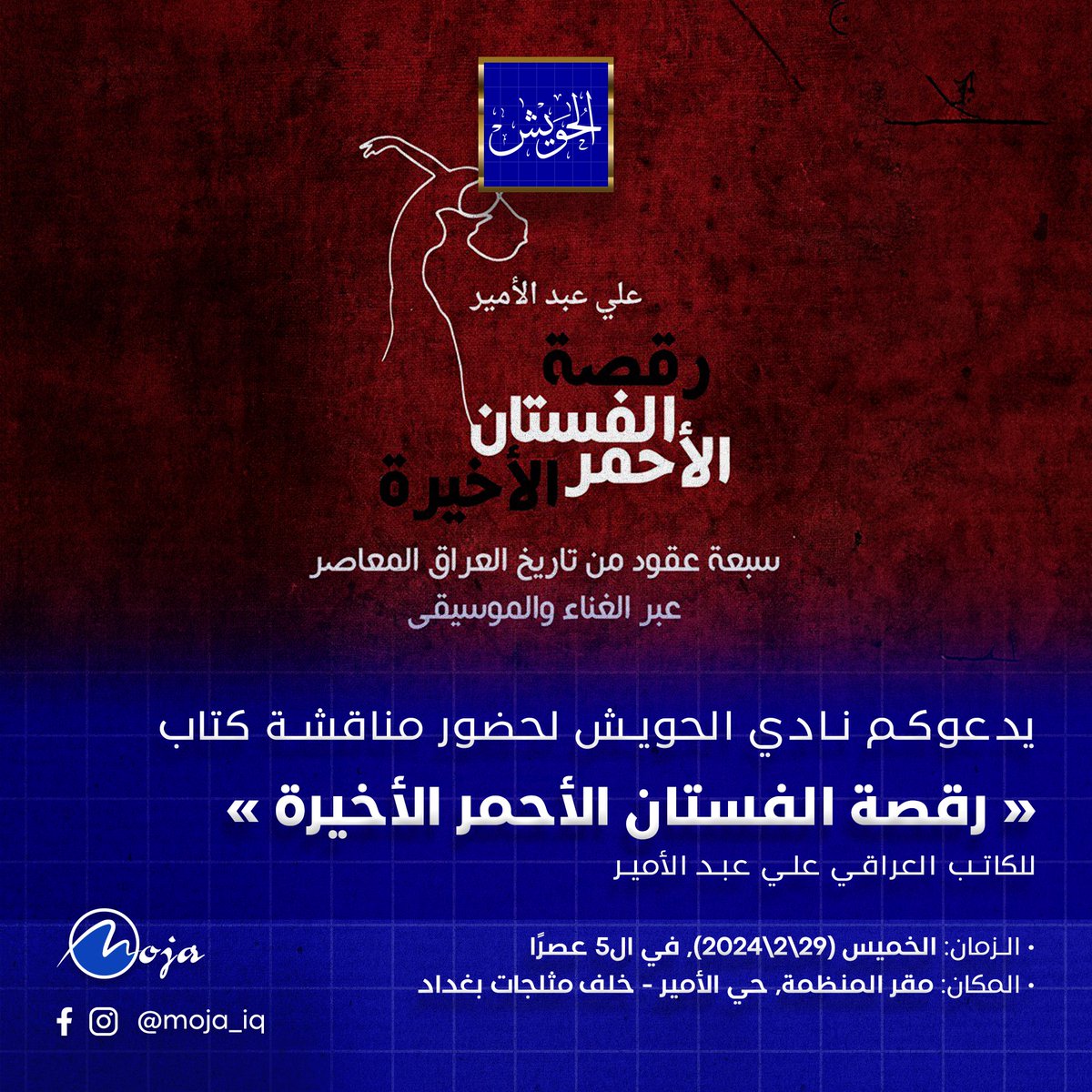 موجة Moja (@moja_iq) on Twitter photo يدعوكم نادي الحويش للقراءة لحضور مناقشة كتاب رقصة الفستان الأحمر الأخيرة للكاتب العراقي علي عبد الأمير.
<a href="/AliAbdulameer8/">Ali Abdulameer</a> يدعوكم نادي الحويش للقراءة لحضور مناقشة كتاب رقصة الفستان الأحمر الأخيرة للكاتب العراقي علي عبد الأمير.
<a href="/AliAbdulameer8/">Ali Abdulameer</a>