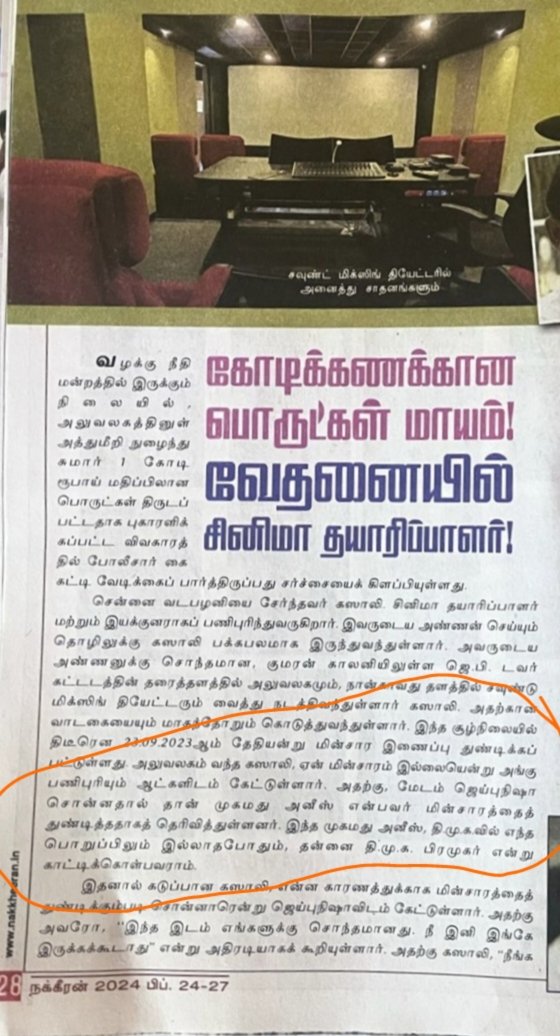 கடந்த வார நக்கீரன் இதழில் உங்கள் திமுக பிரமுகர் முகம்மது அனீஸ் (+91 99405 95559) பற்றிய செய்தி. எங்கள் குடும்பத்தில் தலையிட்டு ரவுடிகளை ஏவி விடுவது, பல லட்ச ரூபாய் கருவிகளைத் திருடுவது எப்படிச் சரியாகும்? ஏனென்று கேட்க நாதியில்லை.