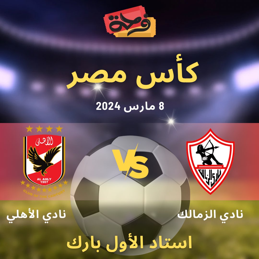 شجع من قلب الإستاد 

#الاهلي_الزمالك 
احجز تذكرتك الآن.