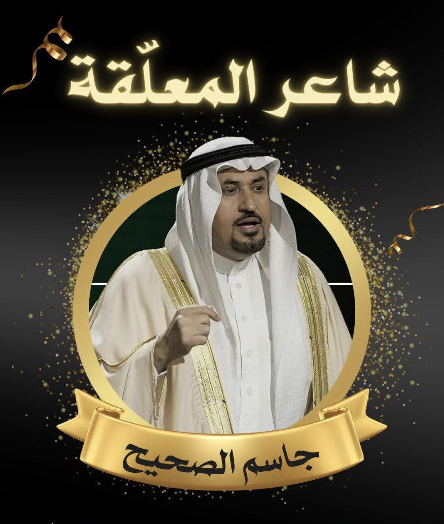 وهل هناك من يستحقها غيره !!؟

مبروك لشاعر الوطن <a href="/sihayijm/">جاسم الصحيح</a> 
هذا التتويج ولا زال لديه الكثير ليقدمه فى قادم الأيام فهو كالبحر لا ينضب