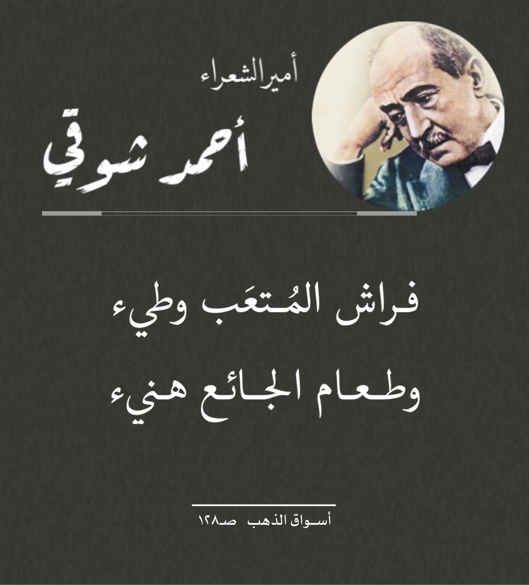 Alharethsj's tweet photo. فراش المُتعَب وطيء،
وطعام الجائع هنيء.. 

 #أمير_الشعراء #أحمد_شوقي
#أسواق_الذهب ص ١٢٨ #خواطر https://t.co/vqFslshDr3