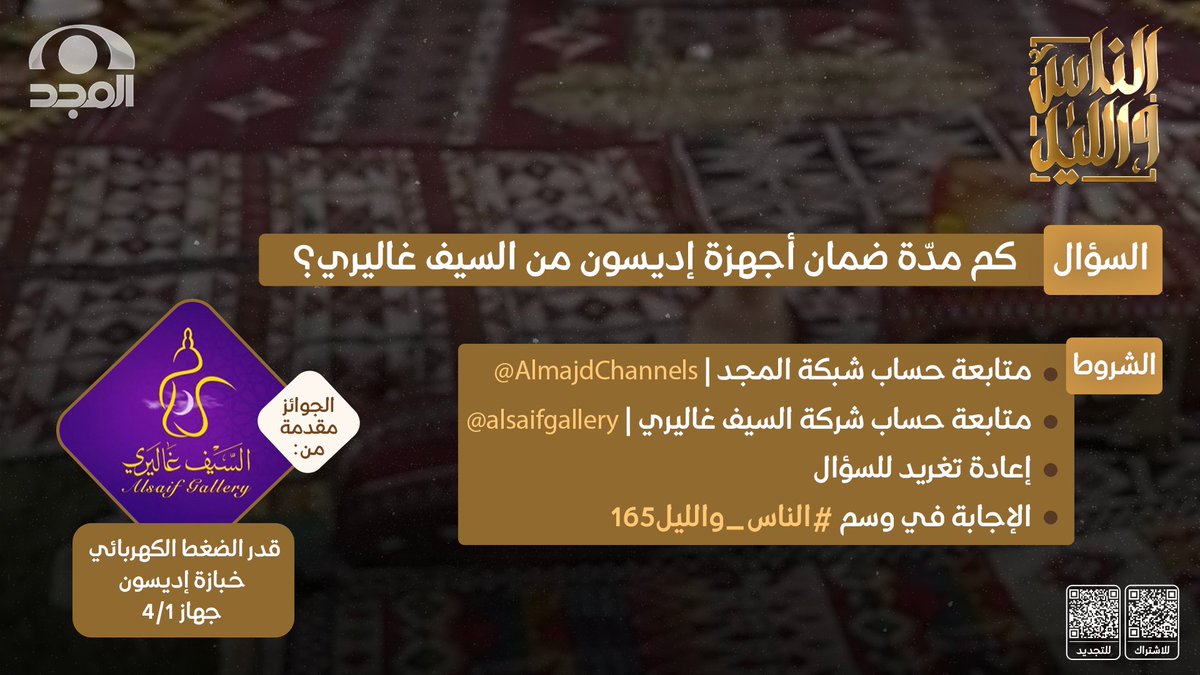 شبكة المجد (@almajdchannels) on Twitter photo كم مدّة ضمان أجهزة إديسون من السيف غاليري؟
🔸 الجوائز:
• قدر الضغط الكهربائي
• خبازة إديسون
• جهاز 4/1
🔸 الشروط:
- متابعة حساب شبكة المجد | <a href="/AlmajdChannels/">شبكة المجد</a>
- متابعة حساب شركة السيف غاليري | <a href="/alsaifgallery/">السيف غاليري</a>
- إعادة تغريد للسؤال
- الإجابة في وسم ( #الناس_والليل165 ) كم مدّة ضمان أجهزة إديسون من السيف غاليري؟
🔸 الجوائز:
• قدر الضغط الكهربائي
• خبازة إديسون
• جهاز 4/1
🔸 الشروط:
- متابعة حساب شبكة المجد | <a href="/AlmajdChannels/">شبكة المجد</a>
- متابعة حساب شركة السيف غاليري | <a href="/alsaifgallery/">السيف غاليري</a>
- إعادة تغريد للسؤال
- الإجابة في وسم ( #الناس_والليل165 )