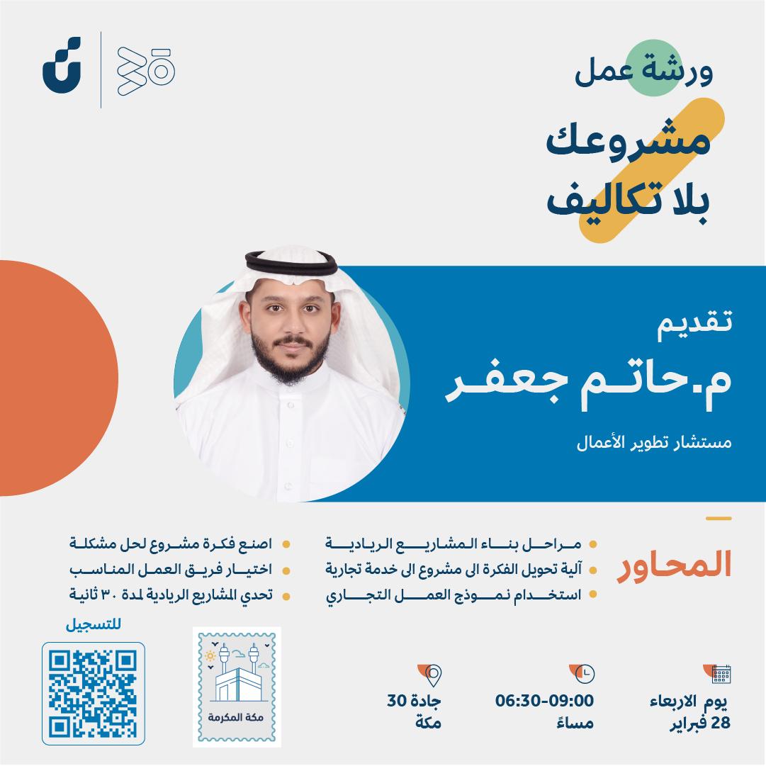 HtmJfr's tweet photo. شاركوا معنا لحضور ورشة عمل " مشروعك بلا تكاليف "
للتسجيل 
https://t.co/HyOAqkMIbj

شكرا كلا من @Jada30_sa &amp; @SDB_sa https://t.co/IggavdtFRl