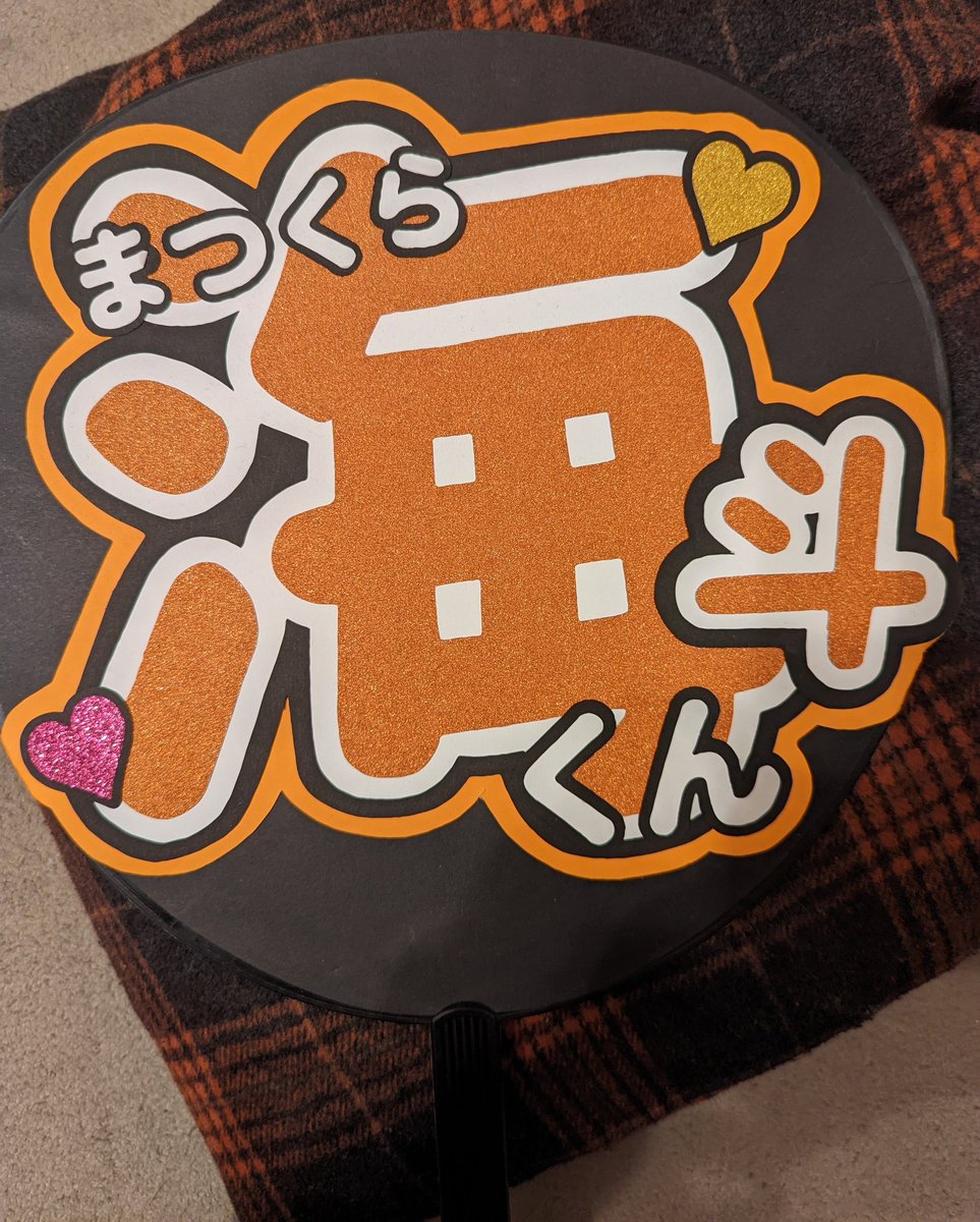 matu_TJ's tweet image. 松倉海斗くん🧡
私ずっと&quot;海斗くん&quot;うちわだよ🧡🧡
だから見つけてくれてる…と思っておく🤭🧡
#松倉海斗
#こっち側