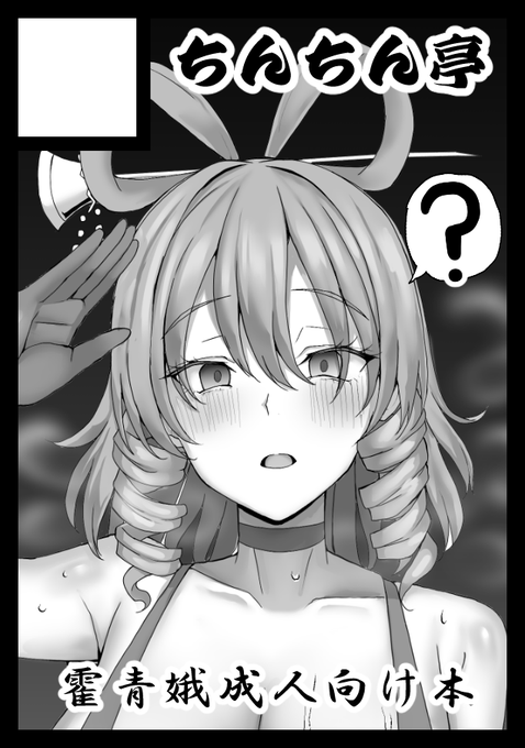 夏コミ申し込みました霍青娥常識改変本の予定です 