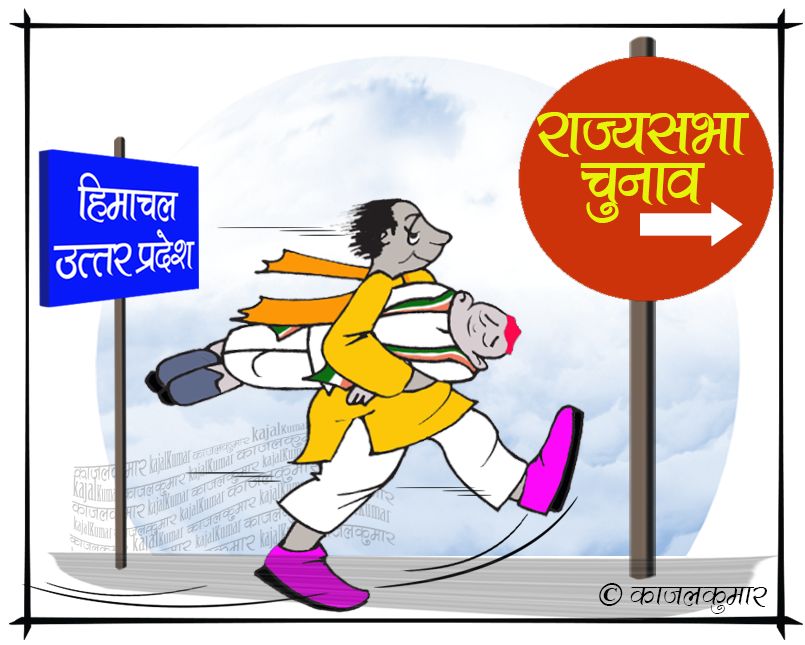 kajalkumar's tweet image. कार्टून :- ल्लो, हो ग्गिय्या चुनाव
#RajyaSabha #Election #Defection #crossover #bjp #congress #Samajwadi #राज्यसभा #चुनाव #भाजपा #कांग्रेस #समाजवादी #kajal #cartoon #politics