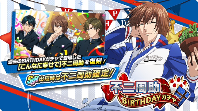 🎾#テニラビ🎾 🔥終了迫る🔥 「不二周助BIRTHDAYガチャ」は2/29 23:59