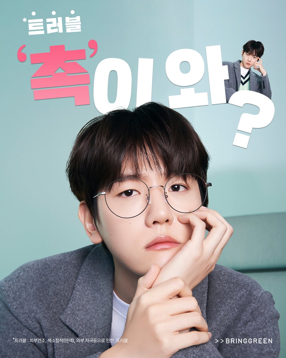 bringgreen_kr's tweet photo. 트러블 촉이 와! 단번에 느껴😡
얼굴에 뭔가 날 것 같은 촉이 올 때?
뒤집어지기 전 피부에 열 오를 때?

어떡하지 싶다면 일단 백현님 얼굴로 1차 진정💚
또 찾아올 2차 진정까지 많관부🌿💚 https://t.co/sHcstTmbJS