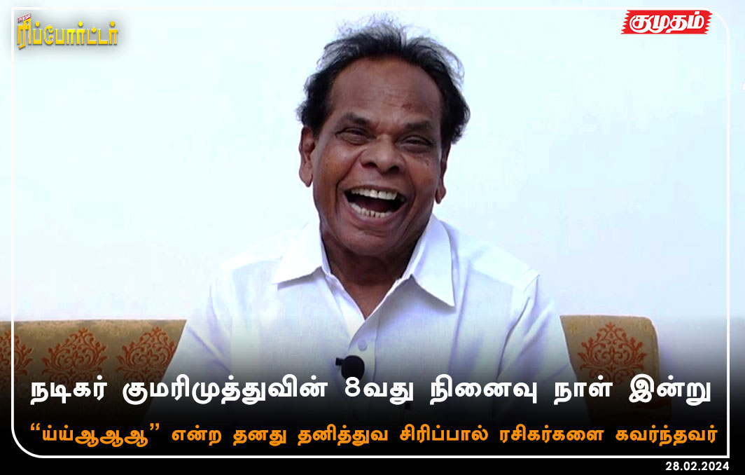 kumudamdigi's tweet photo. நடிகர் குமரிமுத்துவின் 8வது நினைவு நாள் இன்று
https://t.co/le7XZY0yee | #Actorkumarimuthu | #Comedyactor | #CinemaUpdate | #Kollywood https://t.co/y9440dxQYi