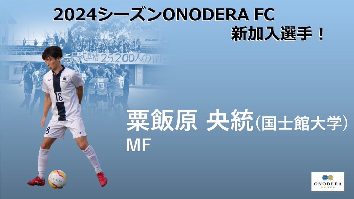 【2024シーズン 新加入選手】
#粟飯原央統 選手

経歴
横浜F・マリノスユース →国士舘大学

 コメント
「得意の左足でONODERA FCを勝利に導きます！よろしくお願いします！ 」

#ONODERAFC