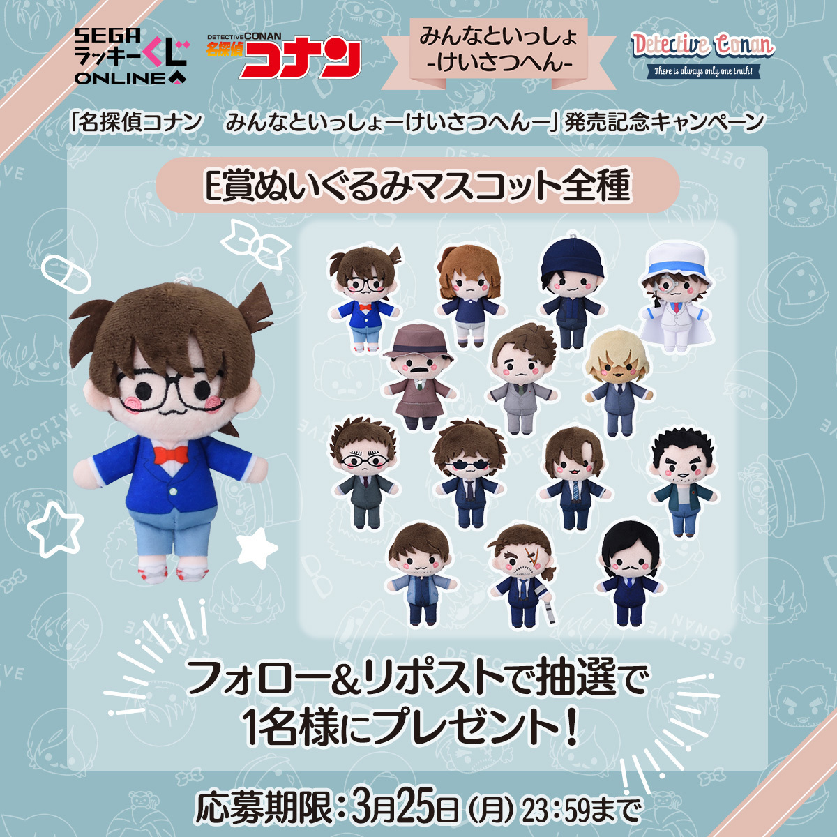 RT @sega_girls: セガ ラッキーくじオンライン「名探偵コナン みんなと