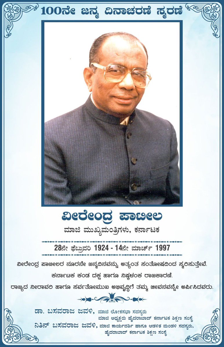 jawali's tweet photo. Today marks the 100th birth anniversary of my grandfather, Shri. Veerendra Patil, a beacon of inspiration in Karnataka's political history. Born into humble beginnings, he rose to become a stalwart leader whose legacy continues to resonate with us today.

His life exemplified the virtues of dedication, resilience, and unwavering commitment to public service. From his early days in the freedom struggle to his tenure as Chief Minister, Veerendra Patil remained steadfast in his mission to uplift the lives of the people of Karnataka.

As we commemorate his centenary, let us reflect on the values he embodied and the ideals he stood for. Let us draw inspiration from his tireless efforts to empower the marginalized, strengthen rural communities, and foster inclusive development.

Veerendra Patil's legacy reminds us that greatness is not defined by wealth or status, but by the impact we make on the lives of others. May his life serve as a guiding light for generations to come, inspiring us to strive for excellence, uphold integrity, and work tirelessly for the betterment of society.

On this special occasion, let us honor Veerendra Patil's memory by rededicating ourselves to the service of our state and nation. Let us channel his spirit of perseverance and leadership as we continue our journey towards a brighter, more equitable future for all. Happy 100th birthday, dear grandpa. 

Your legacy lives on.