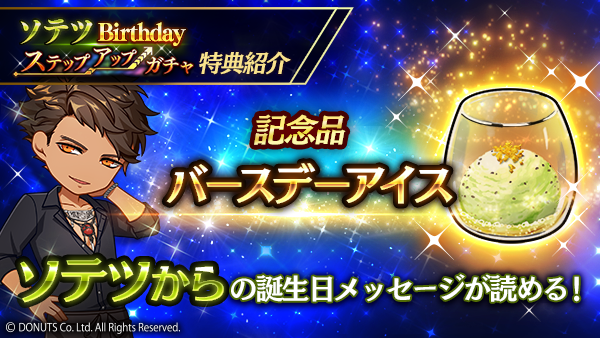 ☆ソテツBirthdayステップアップガチャ開催！ 期間：3/9(土)～3/11(月