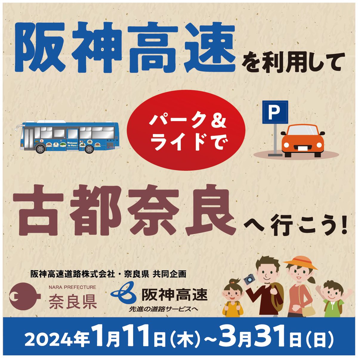 阪神高速道路株式会社・奈良県の合同企画！
2024年1月11日〜2024年3月31日までの期間限定で、「阪神高速を利用してパーク&amp;ライドで古都奈良へ行こう！」キャンペーンを実施中！
パーク&amp;ライドで奈良市内の渋滞知らずの快適観光を！

詳しくはコチラ👇
hanshin-exp.co.jp/drivers/topics…

#阪神高速
#奈良観光