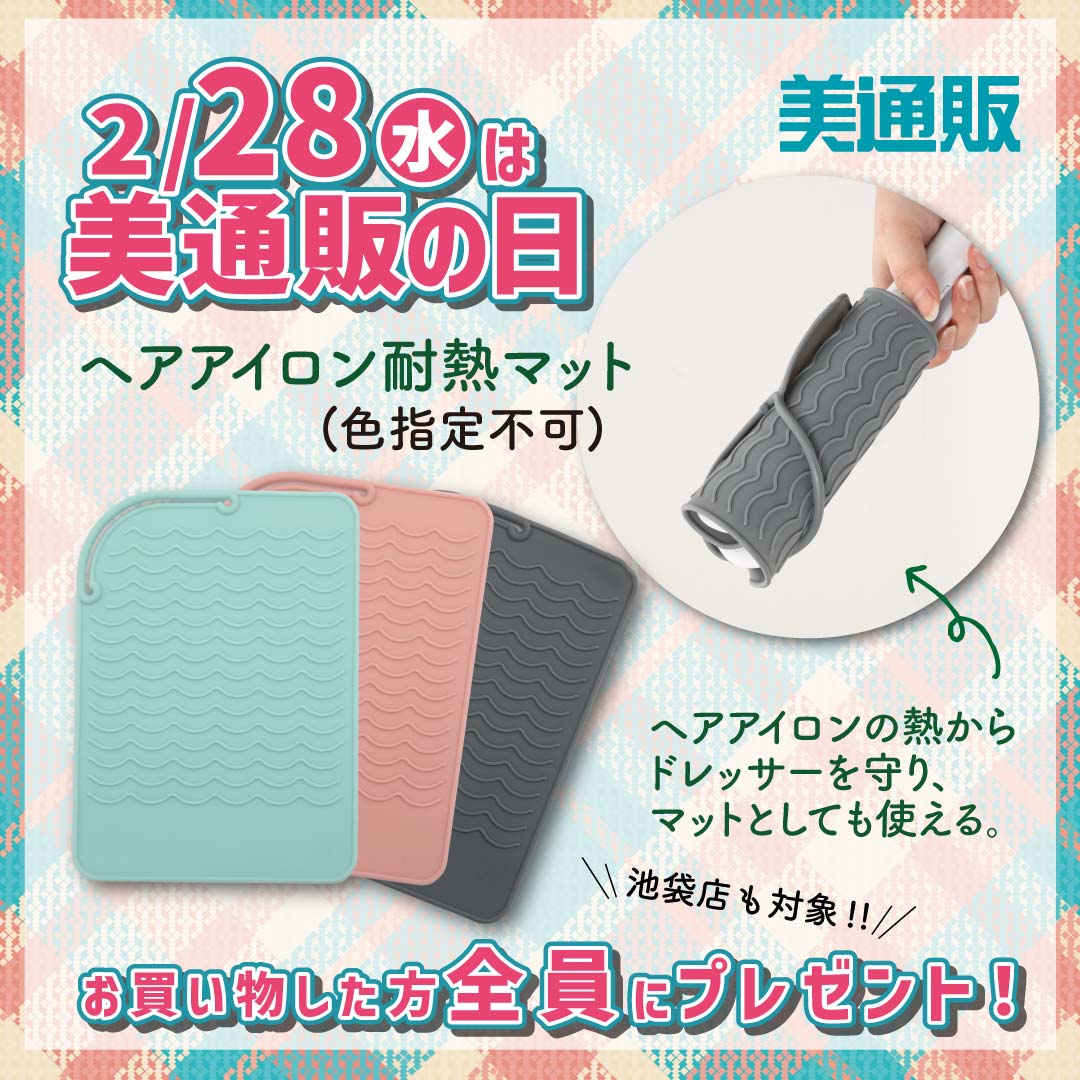 bitsuhan's tweet image. 2月28日（水）は美通販の日＼(^o^)／！
今回はアイロンの熱からドレッサーやバッグを守る耐熱マットがプレゼント。
お得なセールも開催中です！この機会をお見逃しなく！
美容材料の通販は美通販で！　
#美通販　#お得　#セール #美容材料 #通販　
is.gd/roHBN9