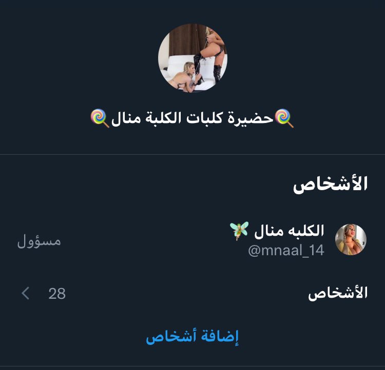 منو الكلبة الي تبي تتشرف وتدخل حضيرة كلباتي تعمل رتويت وتدخل خاص 🍭🍭