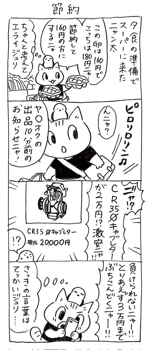 4コマ漫画「ネコ☆ライダー」
今回は二本立て!
「節約」「バトル」🏍️🐈️ 