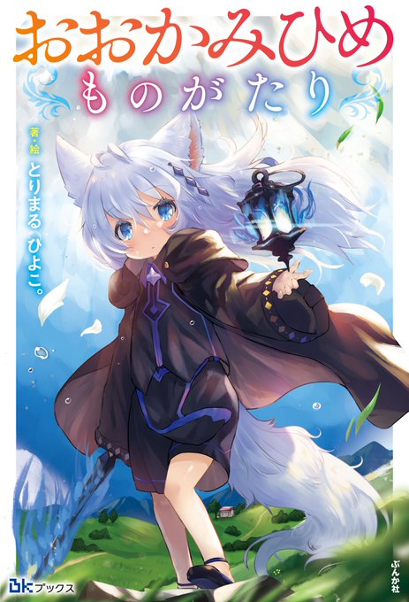 なろう作家(ラノベ作家)兼イラストーレーターとして活動してます
TSF、獣耳、ちっちゃい子が出てくる作品多いです

#自己紹介 
