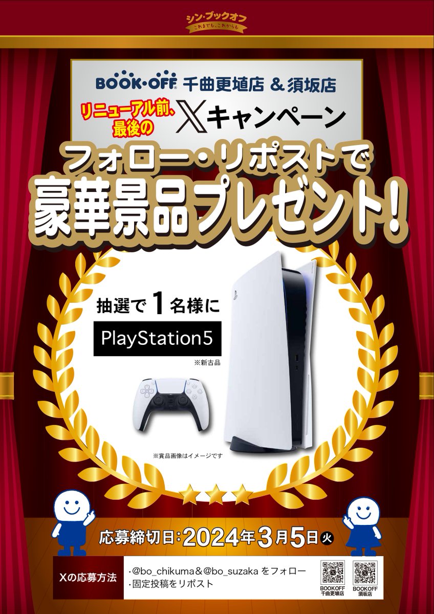 🎊#ブックオフ 千曲更埴＆須坂🎊 
✨合同企画✨

#リニューアルオープン 前のラスト #キャンペーン❗️
なんと...
#プレステ5 が抽選で1名様に当たる‼️

応募条件
・<a href="/bo_chikuma/">ブックオフ千曲更埴【トレカホビー】</a> <a href="/bo_suzaka/">ブックオフ須坂【トレカホビー】</a>
　をフォロー 
・固定投稿をリポスト 

締切
･3/5(火)23:59

当選発表
･DMにてお知らせ
･郵送にて全国対応