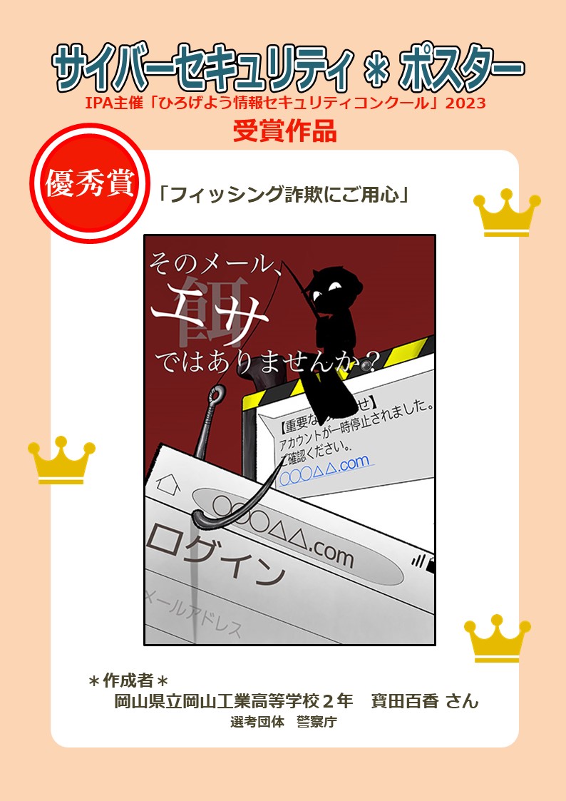 サイバー犯罪対策課】 本日の作品は、フィッシング詐欺に対する注意喚起のポスターです💁🏼 メール、SMSのフィッシングによる被害が多発しています。  メール等のリンクからログインするのは非常に危険です⚠️ #サイバーセキュリティは全員参加 https://t.co/n69ttrBq5u