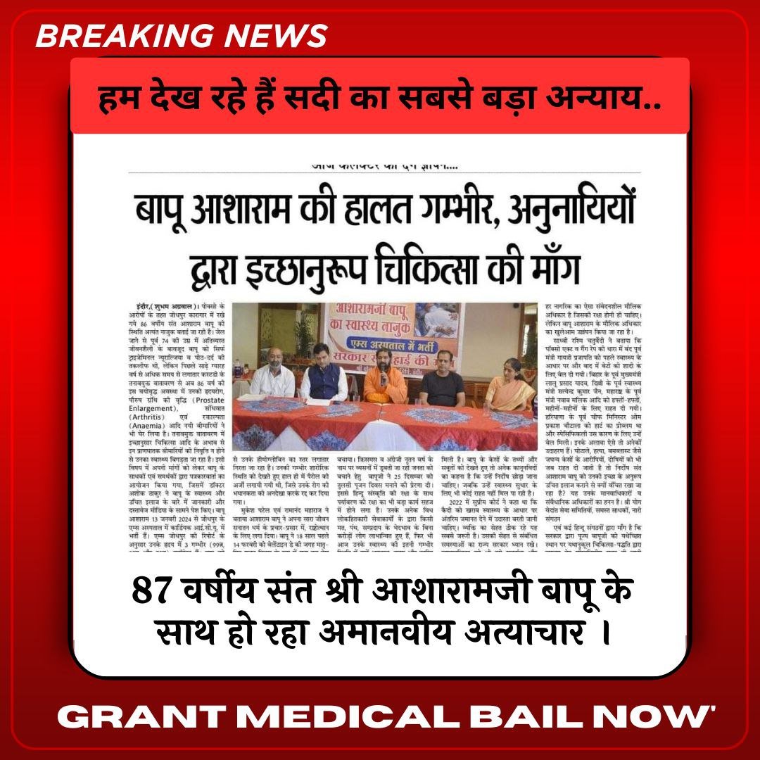 देशभर में सनातनियों द्वारा रैली, ज्ञापन व प्रेस कांफ्रेंस के द्वारा जिलाधिकारियों, मंत्रीगणों व सांसदों से निर्दोष संत की शीघ्रातिशीघ्र रिहाई की माँग की जा रही है।
Sant Shri Asharamji Bapu के लिए #PrioritizeHealth को गंभीरतापूर्वक लेते हुए Urgent Care के लिए Must Take Action !