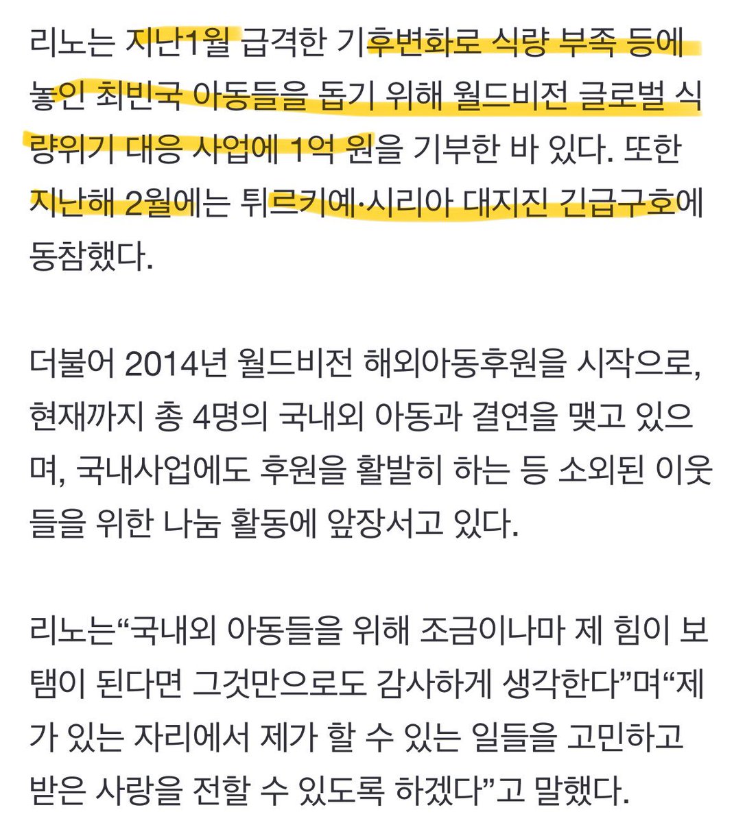 리노 밥피어스아너클럽 위촉..🥹
1월에 아동 식량지원하는 월드비전에 1억 기부했대..
심지어 작년 2월에 튀르키예 대지진에도 기부했었는데 1도 안밝혔었음…….