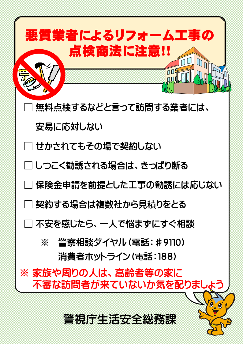 MPD_yokushi's tweet photo. ＃強風 が吹き荒れたあと、「お宅の ＃屋根 が壊れています」などと言葉巧みに ＃屋根修理 などの高額契約を勧める悪質な業者が訪問する可能性があります。
＃悪質業者 による ＃点検商法 にご注意ください。
↓の画像をご確認ください！
お身内やご近所への注意喚起をお願いします！
#リフォーム https://t.co/BeZ32SirN7
