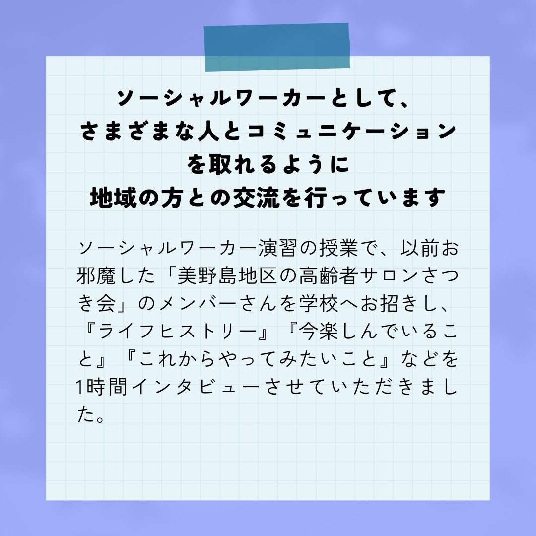 aso_iryo's tweet photo. おはようございます! 😊
2月28日、水。
#福岡 は ☀

福祉心理学科の地域交流の様子をお届け❤
ソーシャルワーカーに必要な
コミュニケーション力を高めていきます。

詳細はインスタをチェック👇
https://t.co/eu5jCyrDpP

#企業公式が毎朝地元の天気を言い合う 
#麻生医療福祉保育専門学校 https://t.co/QSC8dPqYtG