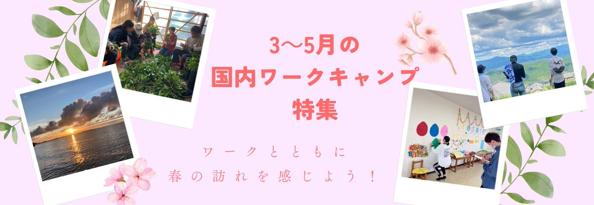 nice_workcamp's tweet photo. ／
ワークキャンプ情報
＼
3～5月開催の国内ワークキャンプ特集を公開しました！春の訪れを感じながらワークをしませんか？
https://t.co/Gvx9kmCgRe https://t.co/DQOZnukDs0