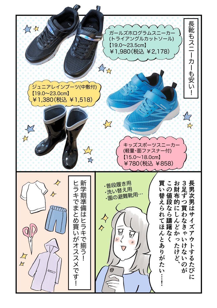 新学期準備はヒラキ(@hiraki_official)さんで!姉弟分の上履きや通学シューズ、長靴など安くまとめ買いできるので助かってます✨

https://t.co/7zK3LhJ3cu

#ヒラキ #上履き #PR 