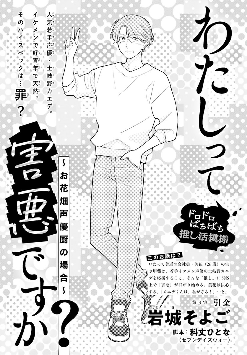 いたって普通の会社員・美花(26歳)の、 
ドロドロばちばち推し活模様を覗き見!  

『わたしって害悪ですか?』 
岩城そよご 