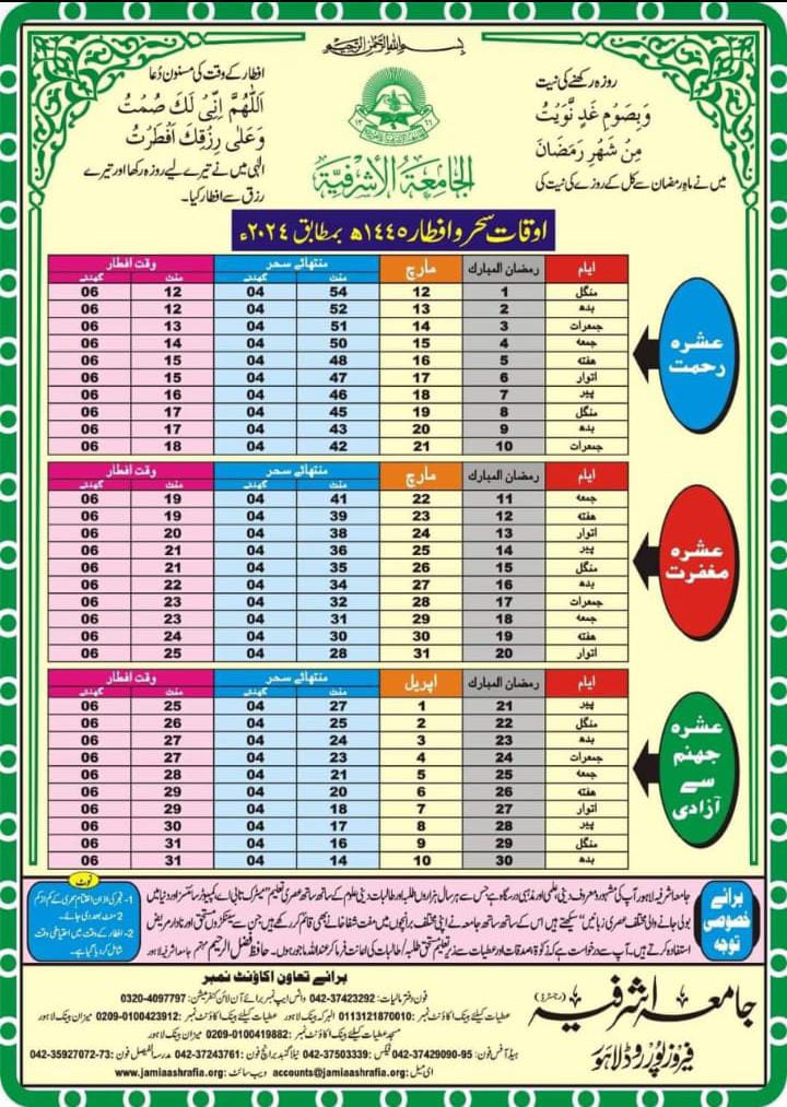 رمضان المبارک کا کیلنڈر لاہور