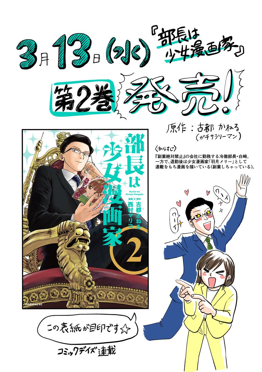 【告知】
『部長は少女漫画家』第2巻が発売されますよ〜う!
3月13日発売です。よろしくお願いします!買ってください〜!

⚫︎1巻第1話はこちら→ https://t.co/2AeZtjvIvT

原作:古都かねる(@kaneru_koto ) 