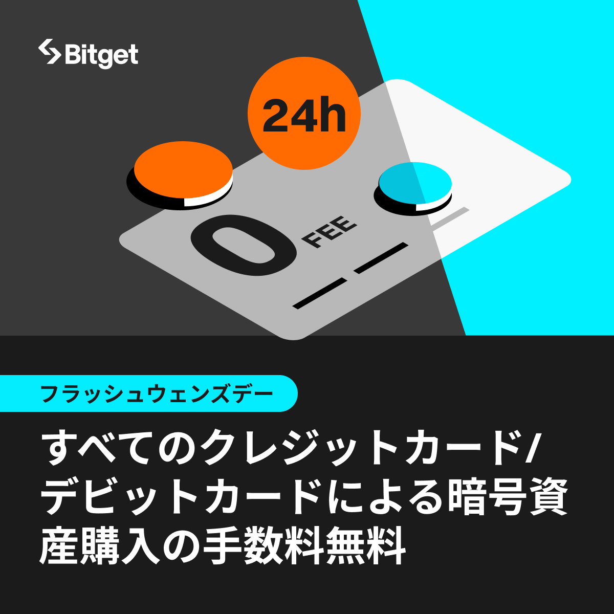 🔥手数料無料のフラッシュウェンズデー🔥】 毎週水曜日、クレジットカード/デビットカードで暗号資産を購入すると手数料無料になります😍  140種類以上の法定通貨で「BTC」、「USDT」、「ETH」、「BGB」などの人気通貨を手数料無料で購入できます⭐️ 水曜日限定のとてもお ...
