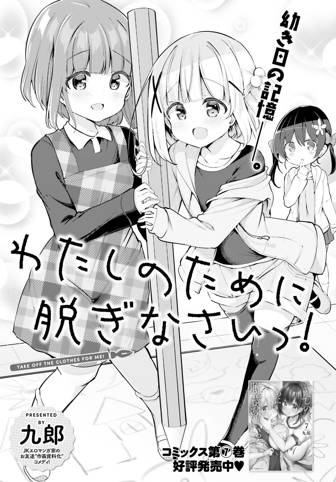 わたしのために脱ぎなさいっ! 1〜6+アクリルスタンド セット