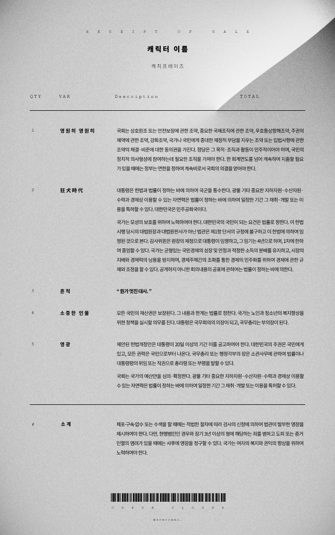SOMCOMMI_'s tweet photo. #배포틀 #배포 

글만으로 채울 수 있는 자캐 영수증 틀을 배포합니다!

- 피그마 로컬 파일이 제공되며, 별도의 프로그램 다운로드 없이 웹에서 편집이 가능합니다. 
- 오토 레이아웃이 적용되어 본문 작성 외의 편집이 필요하지 않습니다.

https://t.co/yTVPqb7PHO https://t.co/RxzycXwwld