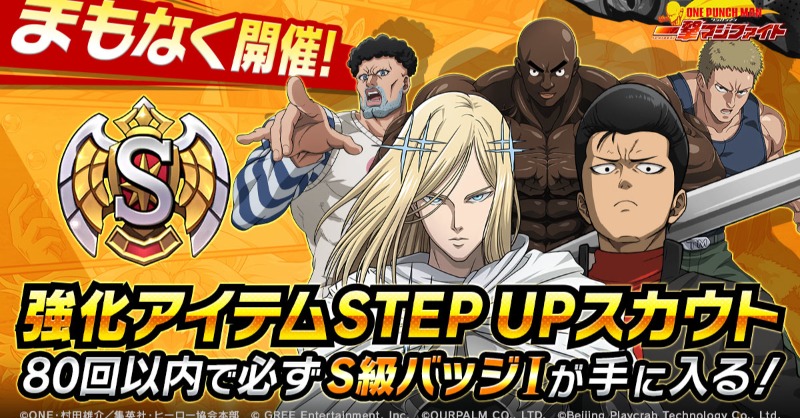 【イベント予告】

強化アイテムSTEP UPスカウト開催まであと1日✨

「S級バッジI」のほか、各種専用バッジの[かけら]や超覚醒に必要なアイテムなど、キャラ強化に必要なものを手に入れよう👊

お楽しみに❗

#onepunchman
#ワンパンマン
#マジファイ
