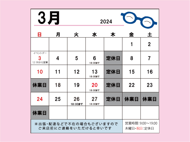 いつもご利用いただいている皆さま、2024年2月もありがとうございました！ 3月はプレスプリングファッションにぴったりのお似合いのメガネをご提案させていただきます。 【3月の営業】 3/7・14・17・21・28から31は休業日とさせていただきます※20（水）祝日は営業します 木曜日・祝日：定休日