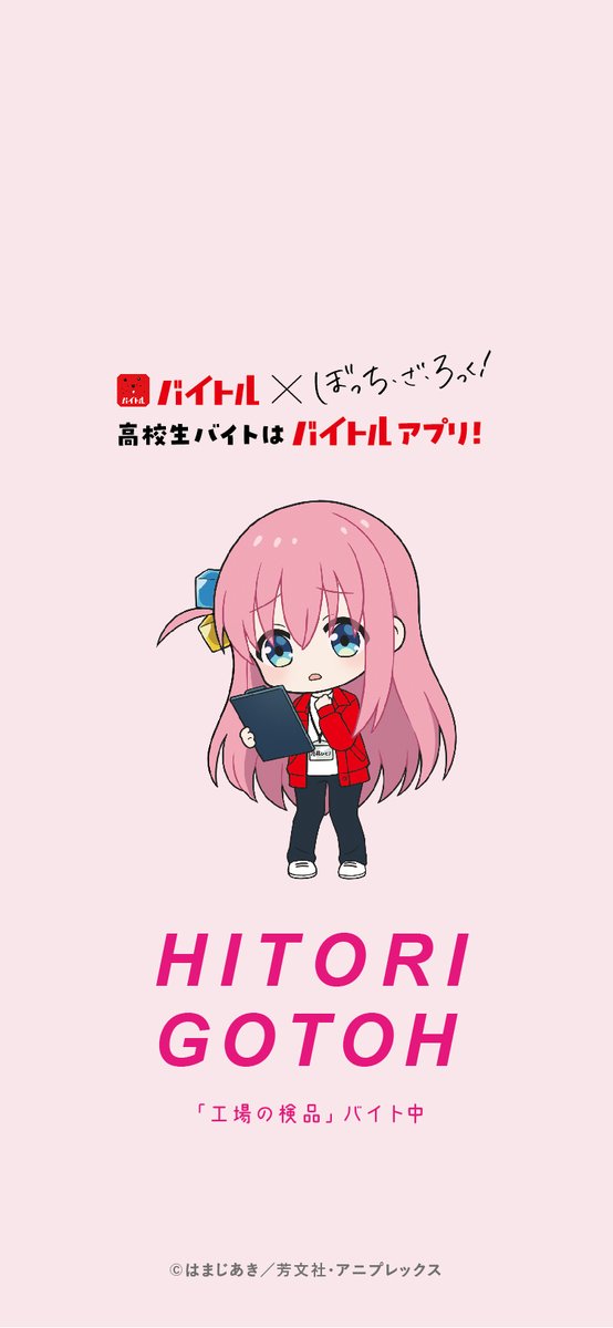 ぼっち・ざ・ろっく！ ぼざろ バイトル 抽選 バイトル」×アニメ 「ぼっち・ざ・ろっく！」コラボキャンペーン