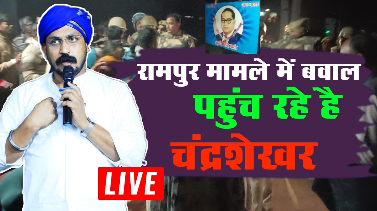 देखिए रामपुर से लाइव कवरेज youtube.com/live/06vtS5oBa…